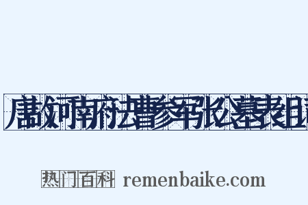 唐故河南府法曹参军张公墓表组词是什么意思的图片